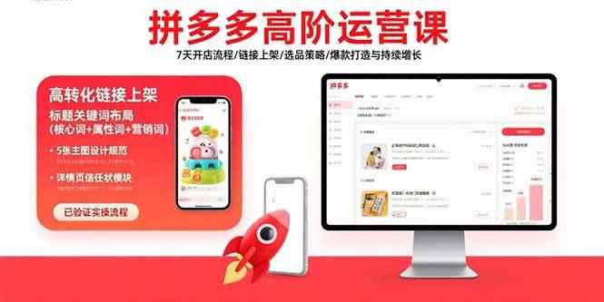 （15761期）拼多多高阶运营课：7天开店流程/链接上架/选品策略/爆款打造与持续增长-咩咩网络