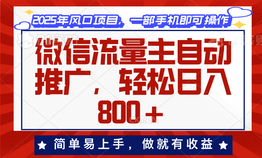 （13993期）微信流量主自动推广，轻松日入800+，简单易上手，做就有收益。-咩咩网络
