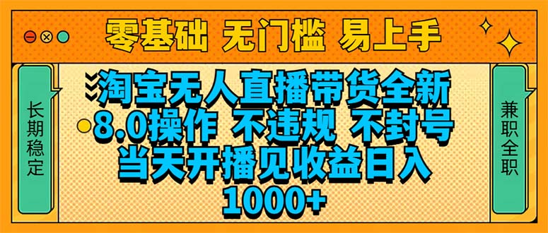 （14000期）淘宝无人直播带货全新技术8.0操作，不违规，不封号，当天开播见收益，…-咩咩网络
