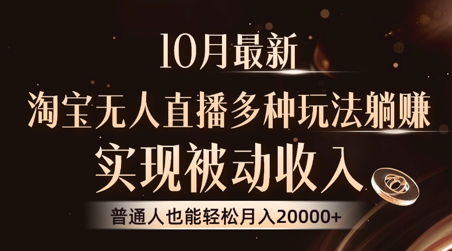 （13011期）10月最新，淘宝无人直播8.0玩法，实现被动收入，普通人也能轻松月入2W+-咩咩网络