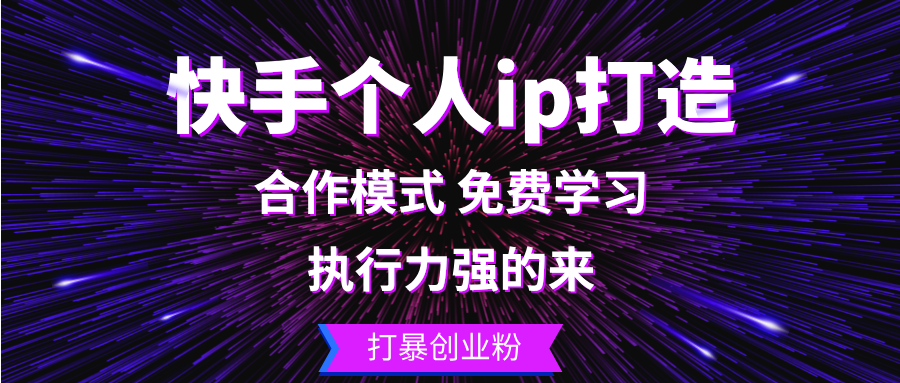（13023期）快手个人ip打造：执行力强的来 打暴创业粉-咩咩网络