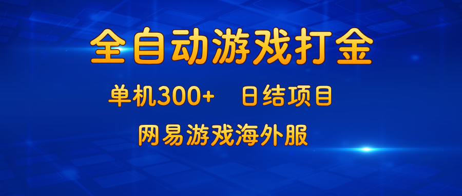 （13020期）游戏打金：单机300+，日结项目，网易游戏海外服-咩咩网络