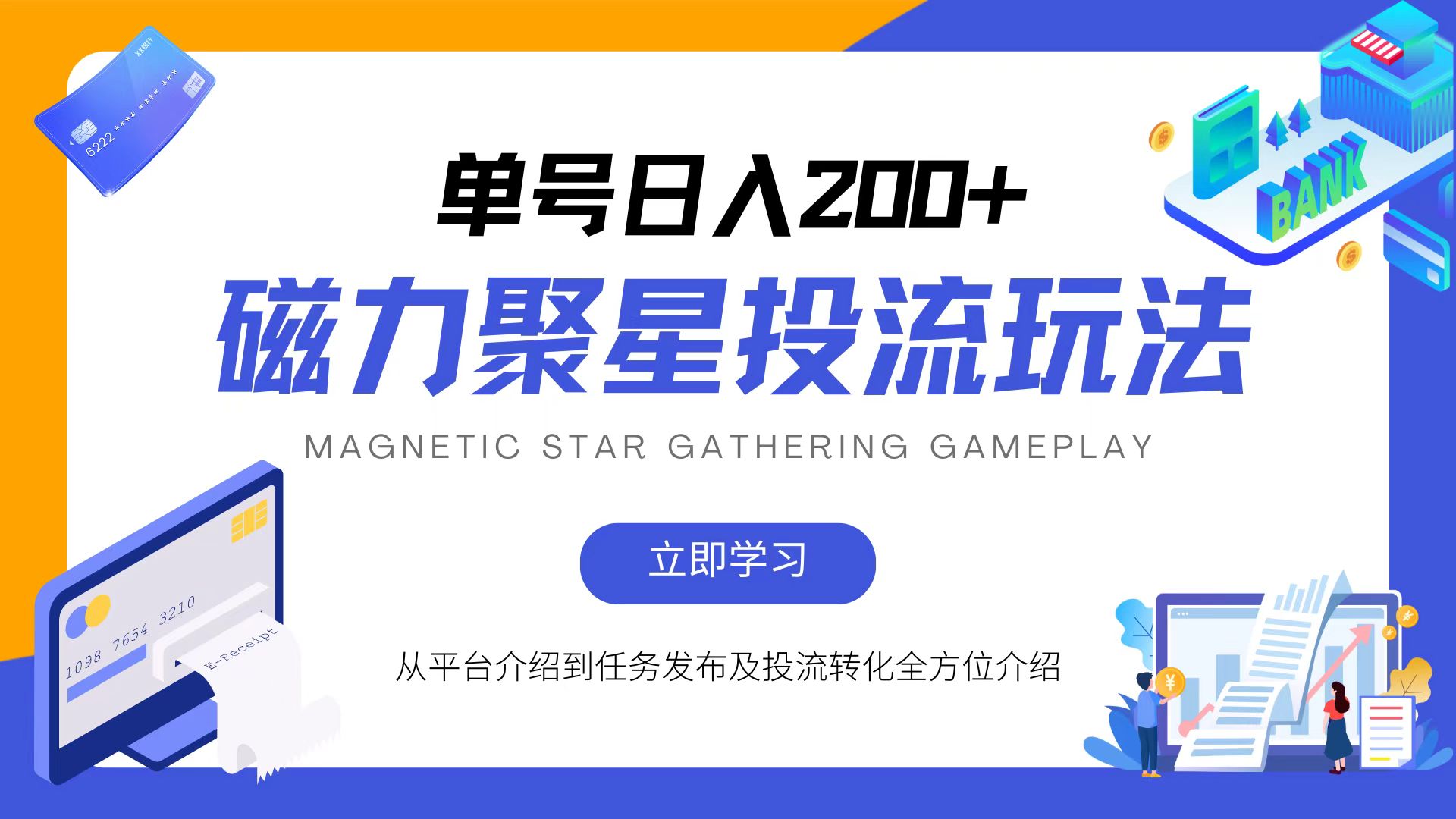 （13022期）磁力聚星投流玩法，简单操作，全年可做-咩咩网络