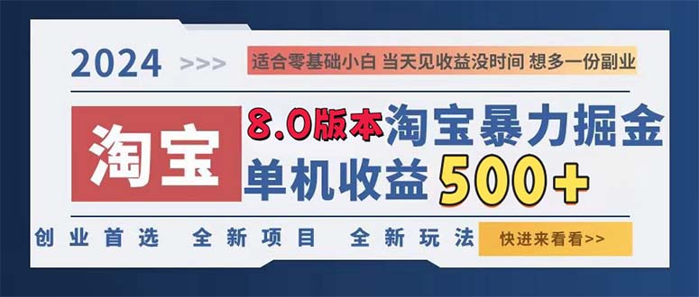 （13006期）2024淘宝暴力掘金，单机日赚300-500，真正的睡后收益-咩咩网络