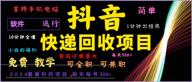 （13012期）抖音快递回收，2024年最暴利项目，小白容易上手。一分钟学会。-咩咩网络