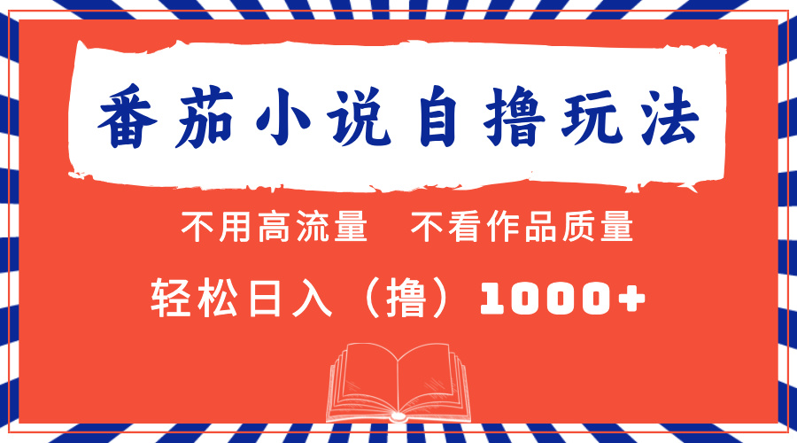 （13014期）番茄小说最新自撸 不看流量 不看质量 轻松日入1000+-咩咩网络