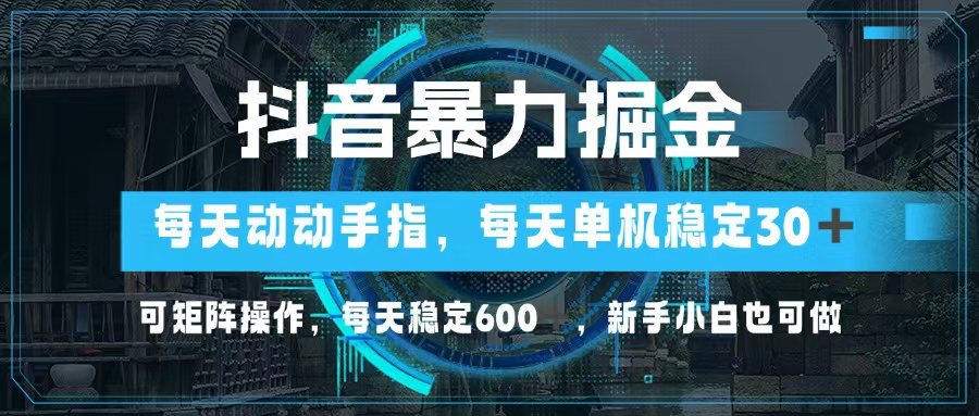 （13013期）抖音暴力掘金，动动手指就可以，单机30+，可矩阵操作，每天稳定600+，…-咩咩网络