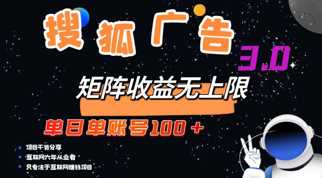 （13010期）搜狐广告掘金，单日单账号100+，可无限放大-咩咩网络