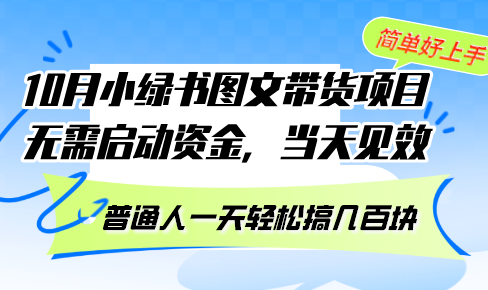 （13005期）10月份小绿书图文带货项目 无需启动资金 当天见效 普通人一天轻松搞几百块-咩咩网络