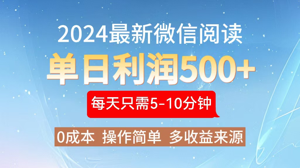 （13007期）2024年最新微信阅读玩法 0成本 单日利润500+ 有手就行-咩咩网络