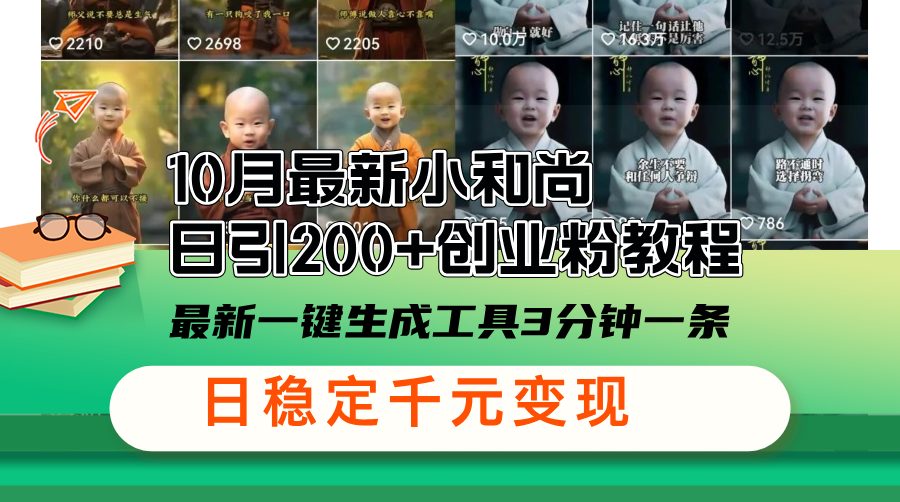 （13021期）10月最新小和尚日引200+创业粉教程，最新一键生成工具3分钟一条，日稳…-咩咩网络
