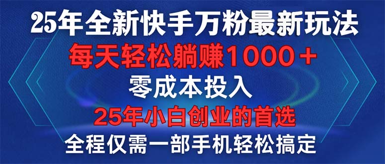 （14005期）25年全新快手万粉玩法，全程一部手机轻松搞定，一分钟两条作品，零成本…-咩咩网络