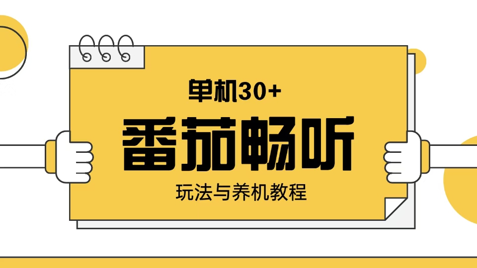 （13966期）番茄畅听玩法与养机教程：单日日入30+。-咩咩网络