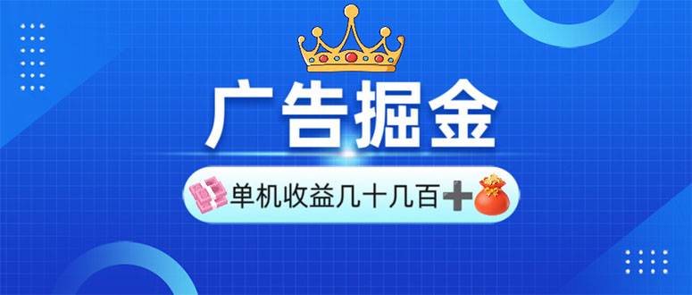 （13968期）广告掘金，单台手机30-280，可矩阵可放大做-咩咩网络