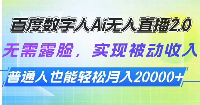 （13976期）百度数字人Ai无人直播2.0，无需露脸，实现被动收入，普通人也能轻松月…-咩咩网络