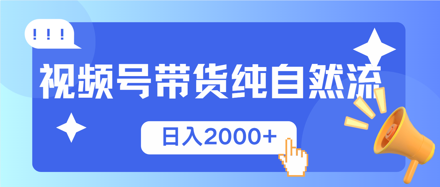 （13998期）视频号带货，纯自然流，起号简单，爆率高轻松日入2000+-咩咩网络