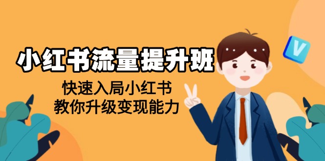（14003期）小红书流量提升班，帮助学员快速入局小红书，教你升级变现能力-咩咩网络