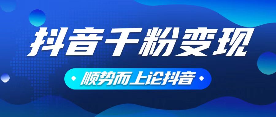 （14011期）抖音养号变现，小白轻松上手，素材我们提供，你只需一键式发送即可-咩咩网络