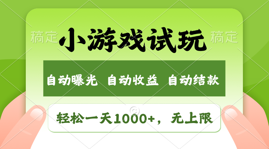 （13975期）火爆项目小游戏试玩，轻松日入1000+，收益无上限，全新市场！-咩咩网络