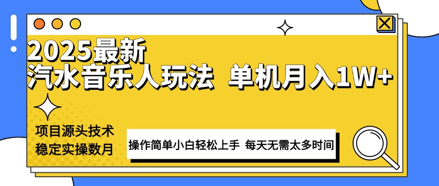 （13977期）最新汽水音乐人计划操作稳定月入1W+ 技术源头稳定实操数月小白轻松上手-咩咩网络