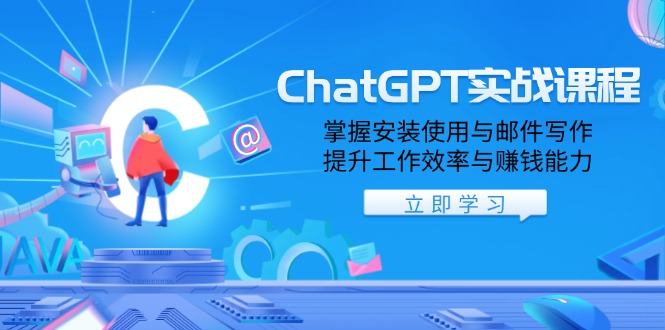 （13964期）ChatGPT实战课程，掌握安装使用与邮件写作，提升工作效率与赚钱能力-咩咩网络