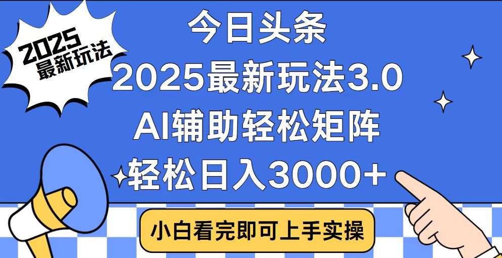 （14020期）今日头条2025最新玩法3.0，思路简单，复制粘贴，轻松实现矩阵日入3000+-咩咩网络